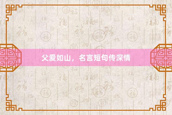父爱如山，名言短句传深情