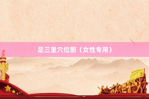 足三里穴位图（女性专用）