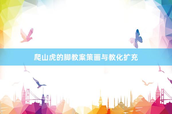 爬山虎的脚教案策画与教化扩充
