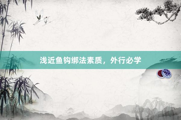 浅近鱼钩绑法素质，外行必学